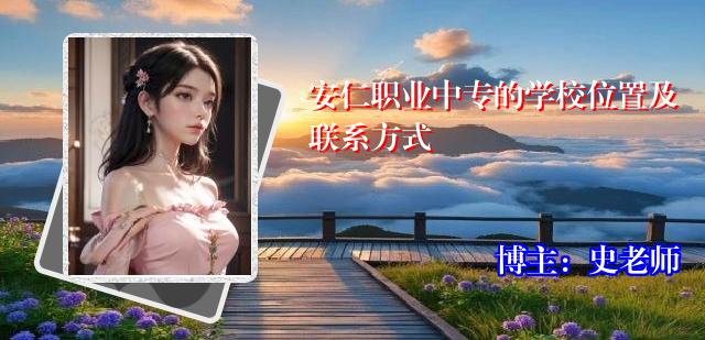 安仁职业中专的学校位置及联系方式