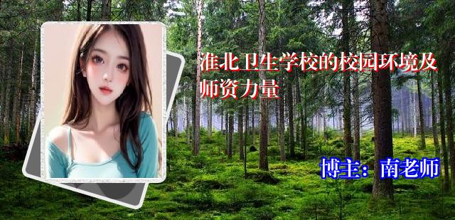 淮北卫生学校的校园环境及师资力量