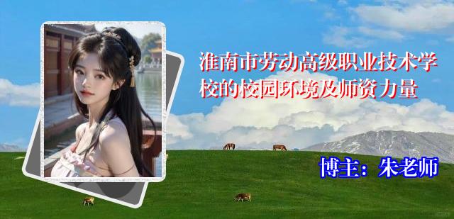 淮南市劳动高级职业技术学校的校园环境及师资力量