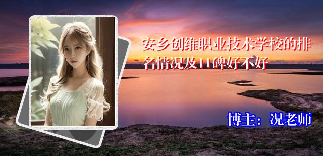 安乡创维职业技术学校的排名情况及口碑好不好
