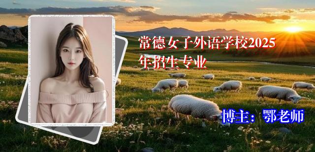 常德女子外语学校2025年招生专业