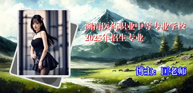 湖南医药职业中等专业学校2025年招生专业