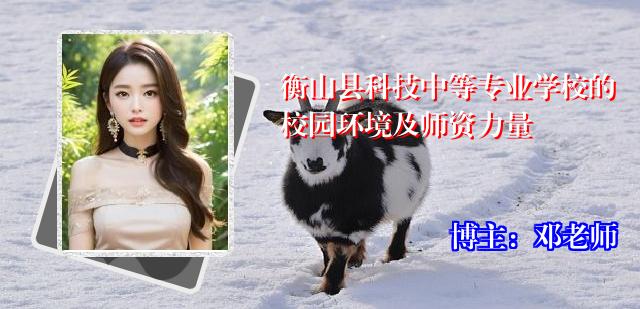 衡山县科技中等专业学校的校园环境及师资力量