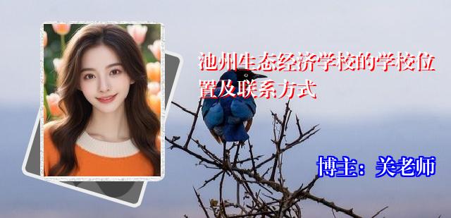 池州生态经济学校的学校位置及联系方式