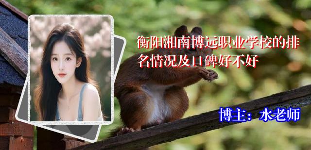 衡阳湘南博远职业学校的排名情况及口碑好不好