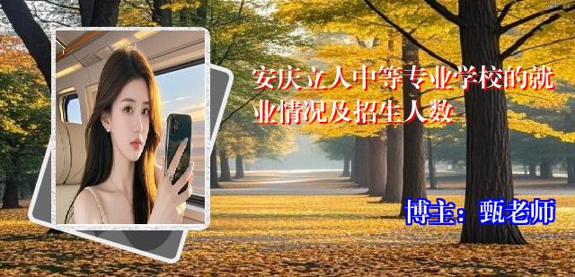 安庆立人中等专业学校的就业情况及招生人数