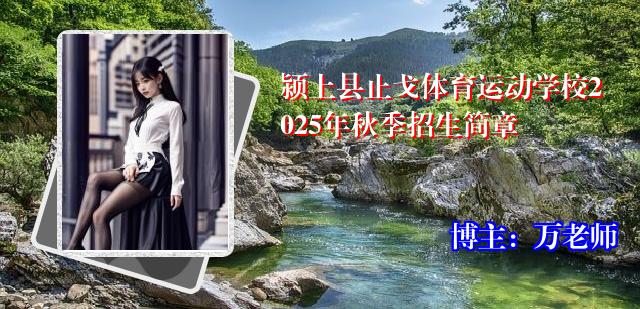 颍上县止戈体育运动学校2025年秋季招生简章