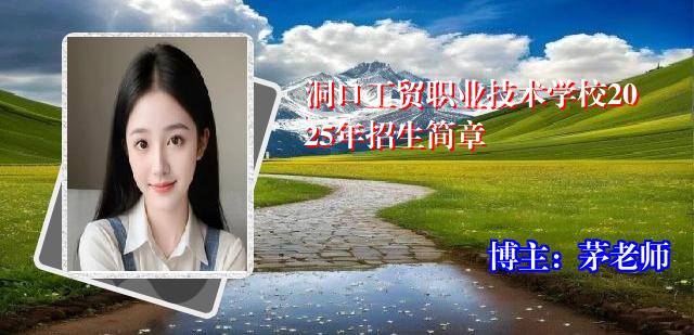 洞口工贸职业技术学校2025年招生简章