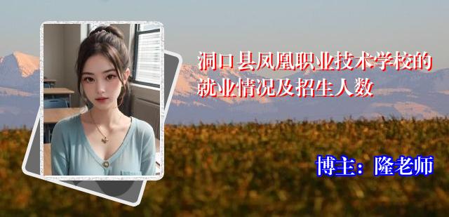 洞口县凤凰职业技术学校的就业情况及招生人数