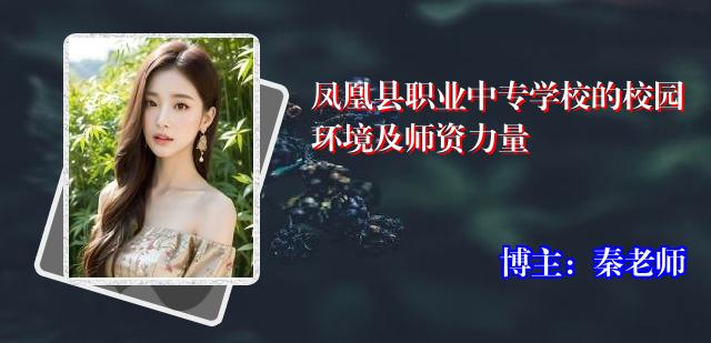 凤凰县职业中专学校的校园环境及师资力量