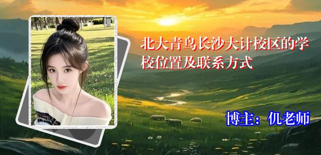 北大青鸟长沙大计校区的学校位置及联系方式