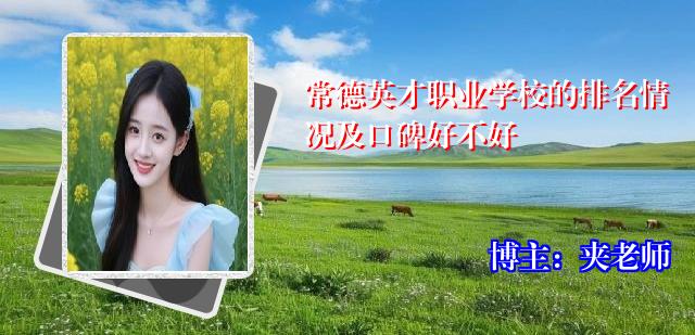 常德英才职业学校的排名情况及口碑好不好