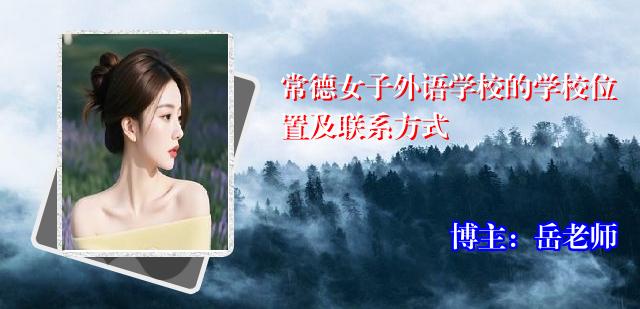 常德女子外语学校的学校位置及联系方式