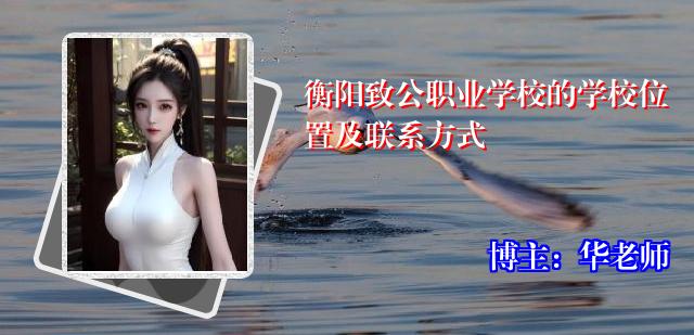 衡阳致公职业学校的学校位置及联系方式