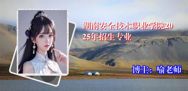 湖南安全技术职业学院2025年招生专业