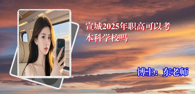宣城2025年职高可以考本科学校吗