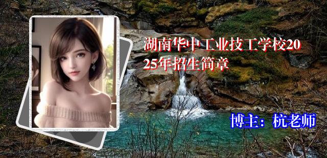 湖南华中工业技工学校2025年招生简章
