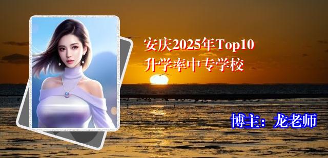 安庆2025年Top10升学率中专学校