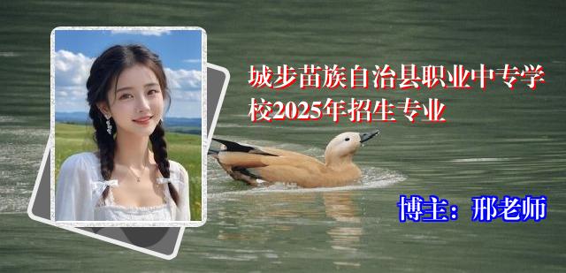 城步苗族自治县职业中专学校2025年招生专业