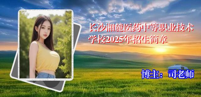 长沙湘麓医药中等职业技术学校2025年招生简章