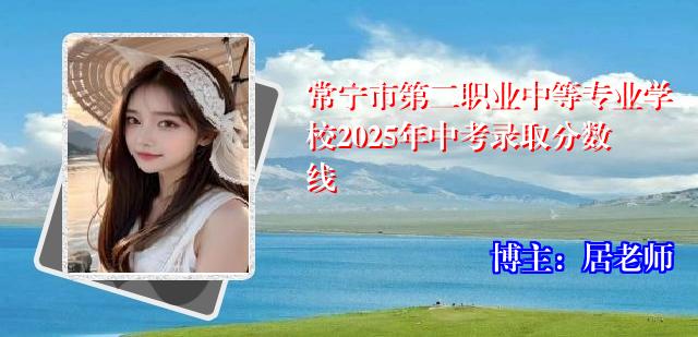 常宁市第二职业中等专业学校2025年中考录取分数线