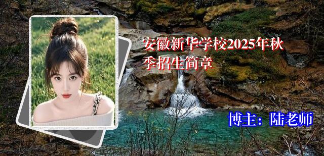 安徽新华学校2025年秋季招生简章