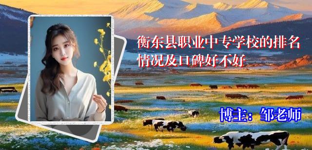 衡东县职业中专学校的排名情况及口碑好不好