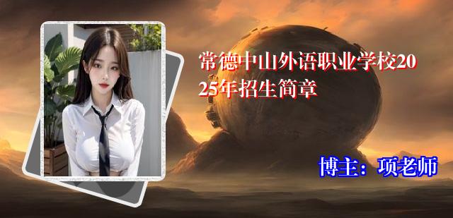 常德中山外语职业学校2025年招生简章