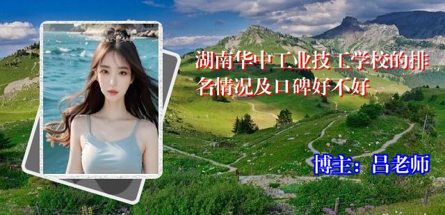 湖南华中工业技工学校的排名情况及口碑好不好