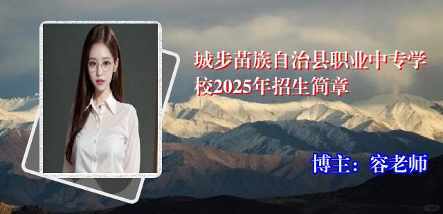 城步苗族自治县职业中专学校2025年招生简章