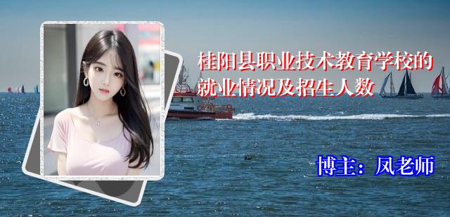 桂阳县职业技术教育学校的就业情况及招生人数