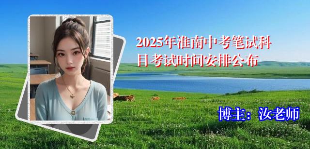 2025年淮南中考笔试科目考试时间安排公布