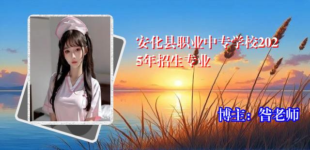 安化县职业中专学校2025年招生专业