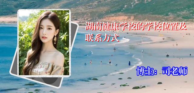 湖南健康学校的学校位置及联系方式