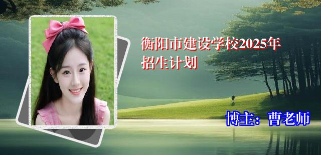 衡阳市建设学校2025年招生计划