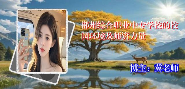 郴州综合职业中专学校的校园环境及师资力量