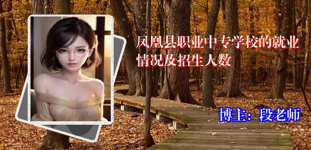 凤凰县职业中专学校的就业情况及招生人数