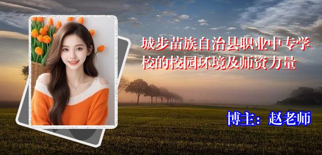 城步苗族自治县职业中专学校的校园环境及师资力量