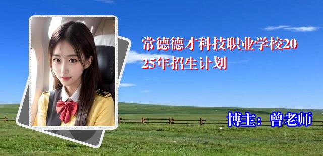 常德德才科技职业学校2025年招生计划