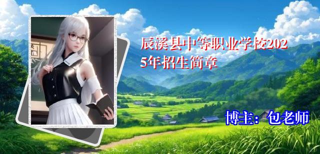 辰溪县中等职业学校2025年招生简章