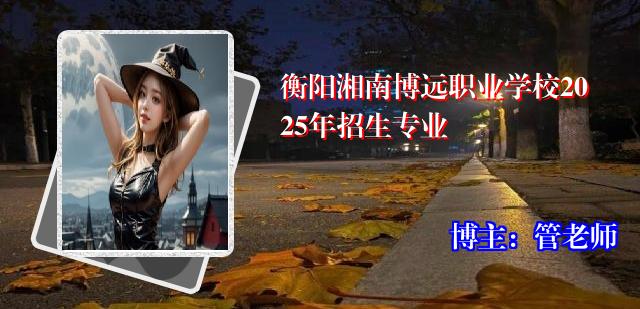 衡阳湘南博远职业学校2025年招生专业