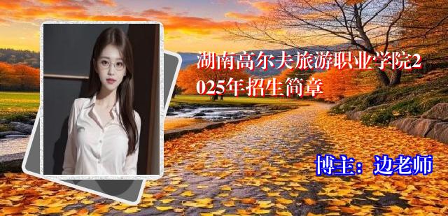 湖南高尔夫旅游职业学院2025年招生简章