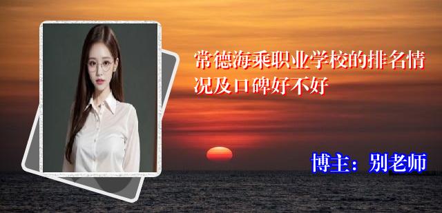 常德海乘职业学校的排名情况及口碑好不好
