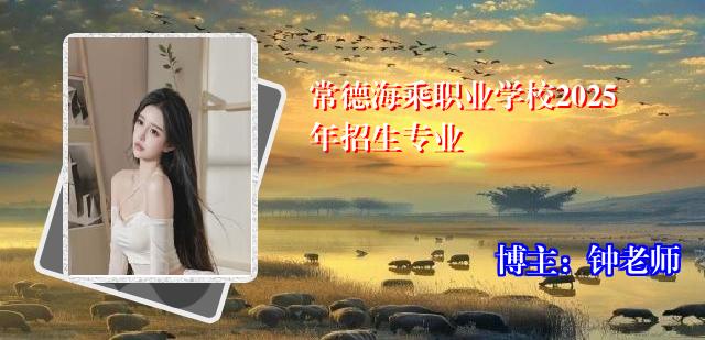 常德海乘职业学校2025年招生专业