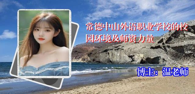 常德中山外语职业学校的校园环境及师资力量