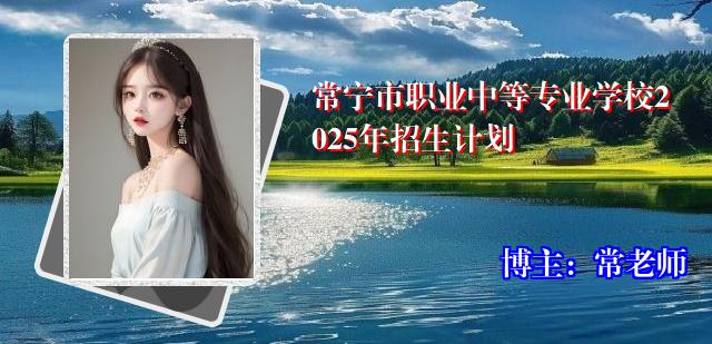 常宁市职业中等专业学校2025年招生计划