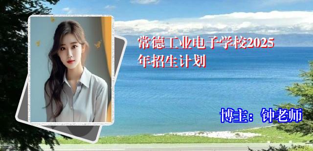 常德工业电子学校2025年招生计划