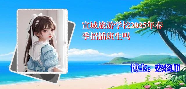 宣城旅游学校2025年春季招插班生吗
