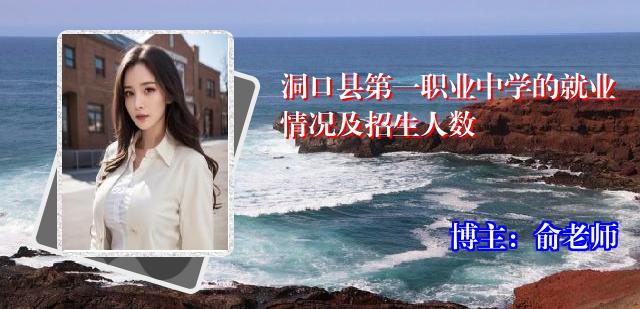 洞口县第一职业中学的就业情况及招生人数