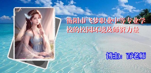 衡阳市飞梦职业中等专业学校的校园环境及师资力量